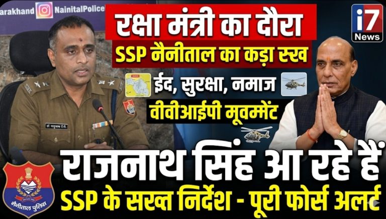 रक्षा मंत्री राजनाथ सिंह के दौरे को लेकर नैनीताल पुलिस अलर्ट, SSP ने जारी किए कड़े निर्देश