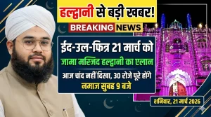 हल्द्वानी से बड़ी खबर | ईद-उल-फित्र 21 मार्च को मनाई जाएगी