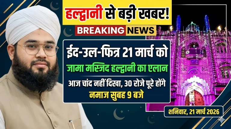 हल्द्वानी से बड़ी खबर | ईद-उल-फित्र 21 मार्च को मनाई जाएगी