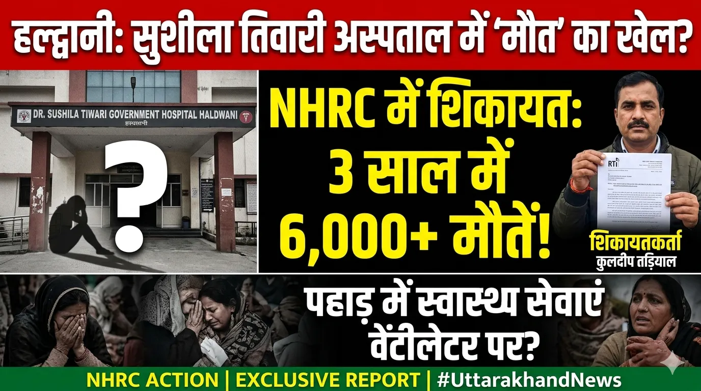 हल्द्वानी से बड़ी खबर | सुशीला तिवारी अस्पताल पर NHRC में शिकायत, स्वास्थ्य व्यवस्थाओं पर उठे गंभीर सवाल