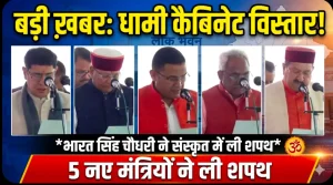 देहरादून से बड़ी खबर | धामी कैबिनेट का विस्तार, 5 विधायकों ने ली मंत्री पद की शपथ