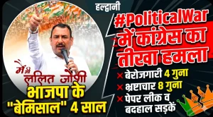 हल्द्वानी | #PoliticalWar तेज, भाजपा के ‘4 साल बेमिसाल’ पर कांग्रेस का तीखा हमला