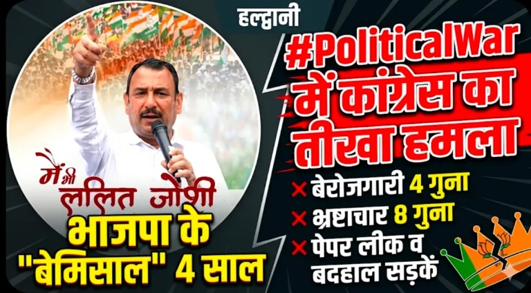 हल्द्वानी | #PoliticalWar तेज, भाजपा के ‘4 साल बेमिसाल’ पर कांग्रेस का तीखा हमला
