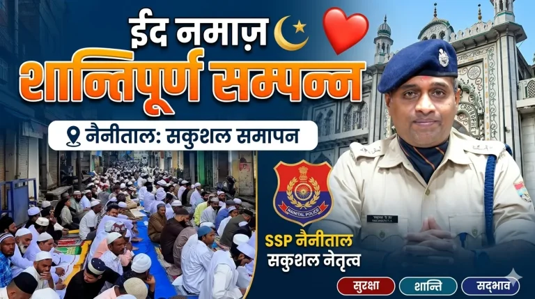 नैनीताल में शांति और सौहार्द के साथ सम्पन्न हुई ईद-उल-फितर की नमाज़