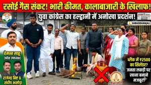 हल्द्वानी में गैस सिलेंडर की बढ़ती कीमतों के खिलाफ युवा कांग्रेस का अनोखा विरोध