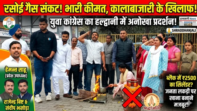 हल्द्वानी में गैस सिलेंडर की बढ़ती कीमतों के खिलाफ युवा कांग्रेस का अनोखा विरोध
