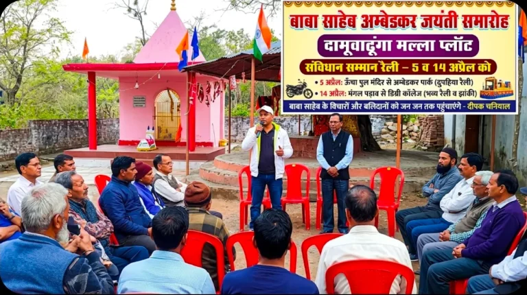 दामूवाढूंगा में अम्बेडकर जयंती को भव्य बनाने को लेकर बैठक आयोजित