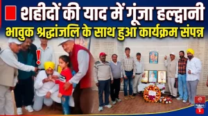 शहीदों की याद में गूंजा हल्द्वानी, भावुक श्रद्धांजलि के साथ हुआ कार्यक्रम संपन्न