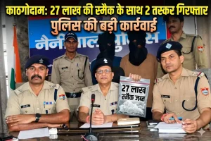 काठगोदाम में 27 लाख की स्मैक के साथ 2 तस्कर गिरफ्तार, पुलिस की बड़ी कार्रवाई