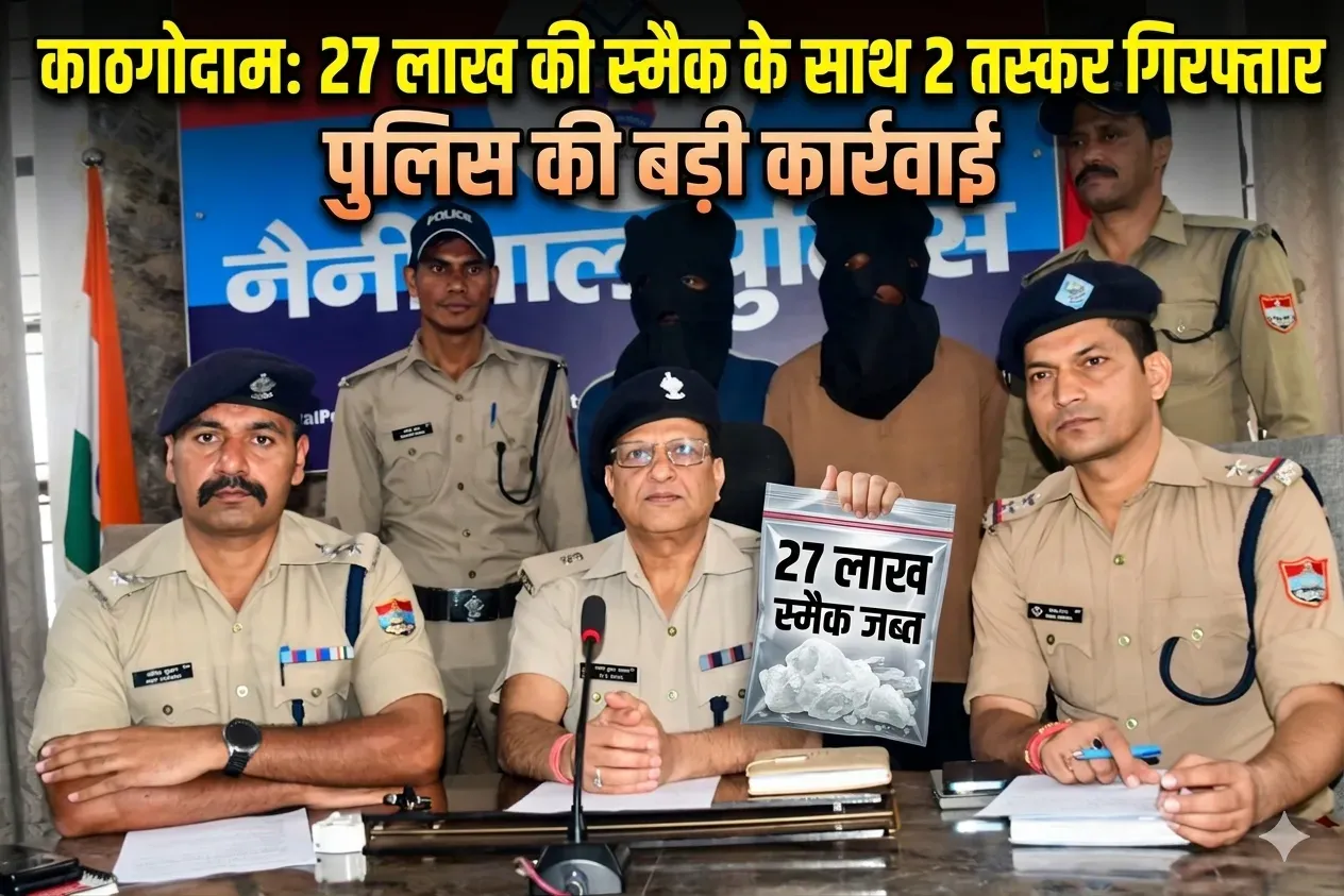 काठगोदाम में 27 लाख की स्मैक के साथ 2 तस्कर गिरफ्तार, पुलिस की बड़ी कार्रवाई