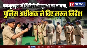 बनभूलपुरा में शिविरों की सुरक्षा का लिया गया जायजा, पुलिस अधीक्षक ने दिए सख्त निर्देश