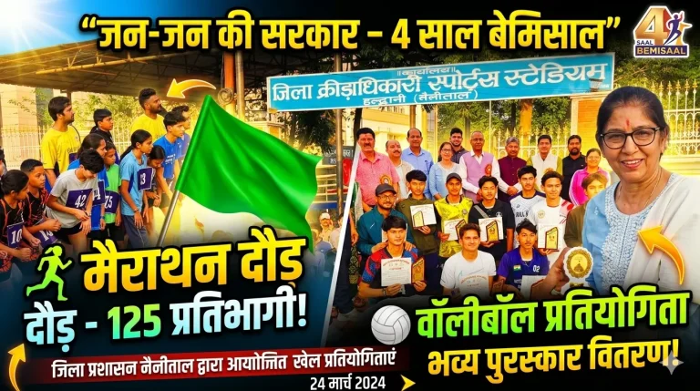 जन-जन की सरकार के 4 साल: हल्द्वानी में मैराथन और वॉलीबॉल प्रतियोगिताओं का आयोजन