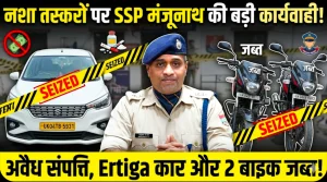 अब नशा तस्करों की संपत्ति भी होगी जब्त, नैनीताल पुलिस का सख्त एक्शन