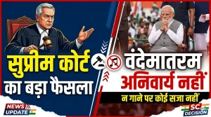सुप्रीम कोर्ट की स्पष्ट टिप्पणी: पब्लिक इवेंट्स में ‘वंदेमातरम’ गाना अनिवार्य नहीं