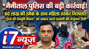 60 लाख की स्मैक के साथ महिला तस्कर गिरफ्तार, नैनीताल पुलिस का बड़ा एक्शन