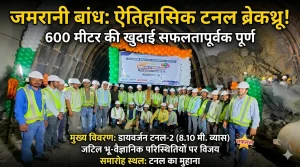 जमरानी बहुद्देशीय परियोजना में बड़ी सफलता, डायवर्जन टनल की 600 मीटर खुदाई पूरी