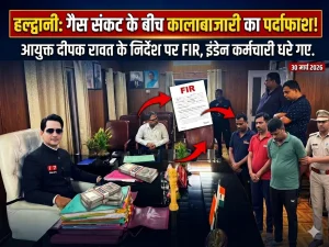 हल्द्वानी में गैस सिलेंडर कालाबाजारी का खुलासा, इंडेन कर्मियों पर एफआईआर के निर्देश