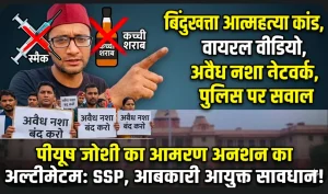 बिंदुखत्ता आत्महत्या कांड: वायरल वीडियो के बाद मौत, अवैध नशा नेटवर्क और प्रशासन पर उठे गंभीर सवाल