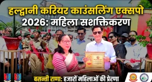 हल्द्वानी: करियर काउंसलिंग एक्सपो में छात्राओं को मिला उज्ज्वल भविष्य का मार्गदर्शन