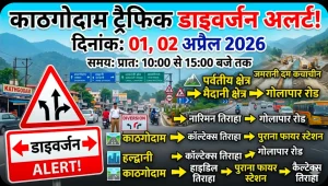 काठगोदाम-हल्द्वानी में 1-2 अप्रैल को ट्रैफिक डायवर्जन, यात्रियों को रूट बदलकर चलने की सलाह