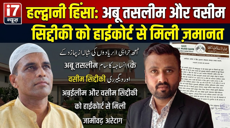 हल्द्वानी हिंसा मामले में हाईकोर्ट से अबू तसलीम और वसीम सिद्दीकी को जमानत