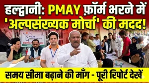 हल्द्वानी: बनभूलपुरा में भाजपा अल्पसंख्यक मोर्चा ने PM आवास योजना फॉर्म भरने में की मदद,