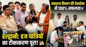 हल्द्वानी: हज यात्रियों का टीकाकरण सम्पन्न, स्वास्थ्य विभाग की देखरेख में प्रक्रिया पूरी