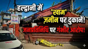 खाम की जमीन पर दुकानें! कथित जनप्रतिनिधि पर आरोप, सीलिंग के बाद टेप हटाने का मामला—जांच की मांग तेज