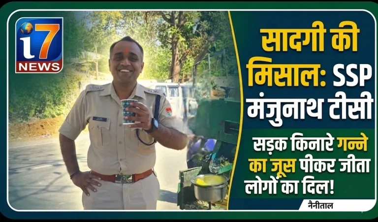 SSP मंजुनाथ टीसी का सादगी भरा अंदाज़, सड़क किनारे गन्ने का जूस पीकर दिया बड़ा संदेश