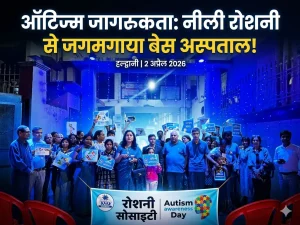 नीली रोशनी से जगमगाया बेस अस्पताल; जागरूकता की रोशनी से बदली सोच