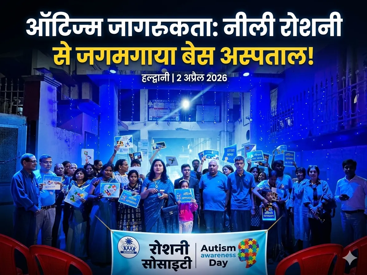 नीली रोशनी से जगमगाया बेस अस्पताल; जागरूकता की रोशनी से बदली सोच