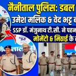 नैनीताल पुलिस में बड़ा प्रमोशन — उमेश कुमार मलिक बने Dy. SP