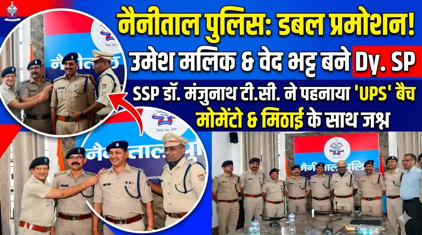 नैनीताल पुलिस में बड़ा प्रमोशन — उमेश कुमार मलिक बने Dy. SP
