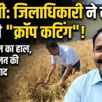 हल्द्वानी में रबी फसल की क्रॉप कटिंग, डीएम ने लिया जायजा