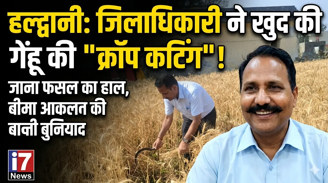 हल्द्वानी में रबी फसल की क्रॉप कटिंग, डीएम ने लिया जायजा