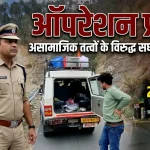 ऑपरेशन प्रहार के तहत नैनीताल पुलिस का बड़ा एक्शन, असामाजिक तत्वों पर कसा शिकंजा