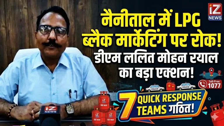 नैनीताल में एलपीजी आपूर्ति व्यवस्था सुदृढ़ — डीएम के निर्देश पर तेज हुई कार्रवाई, उपभोक्ताओं को मिल रही राहत