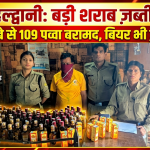 हल्द्वानी में अवैध शराब पर बड़ी कार्रवाई — ढाबे से 109 पव्वे बरामद, आरोपी गिरफ्तार