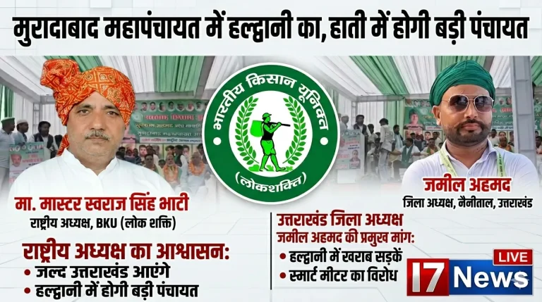 मुरादाबाद महापंचायत में गूंजा उत्तराखंड का मुद्दा, हल्द्वानी की समस्याओं को राष्ट्रीय स्तर पर उठाया गया