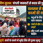 ग्रामीण सुरक्षा को लेकर उठी आवाज, जंगली जानवरों से बचाव के लिए ठोस कदमों की मांग