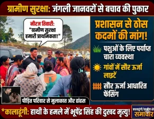 ग्रामीण सुरक्षा को लेकर उठी आवाज, जंगली जानवरों से बचाव के लिए ठोस कदमों की मांग