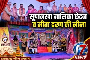 हल्द्वानी में महिला रामलीला का भव्य मंचन, मुख्य अतिथि ललित जोशी रहे आकर्षण का केंद्र