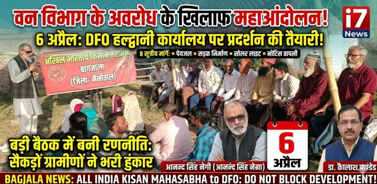 हल्द्वानी में बागजाला गांव के मुद्दे पर आंदोलन तेज, 6 अप्रैल को DFO कार्यालय पर प्रदर्शन का ऐलान