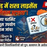 उत्तराखंड में शस्त्र लाइसेंस पर सख्ती: ट्रांसफर, नए परमिट और कारतूस उपयोग तक की होगी गहन जांच