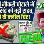 सरकारी नौकरी घोटाले के चर्चित नाम हाकम सिंह रावत को बड़ी राहत, कोर्ट ने दी क्लीन चिट