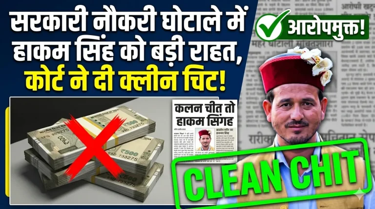 सरकारी नौकरी घोटाले के चर्चित नाम हाकम सिंह रावत को बड़ी राहत, कोर्ट ने दी क्लीन चिट