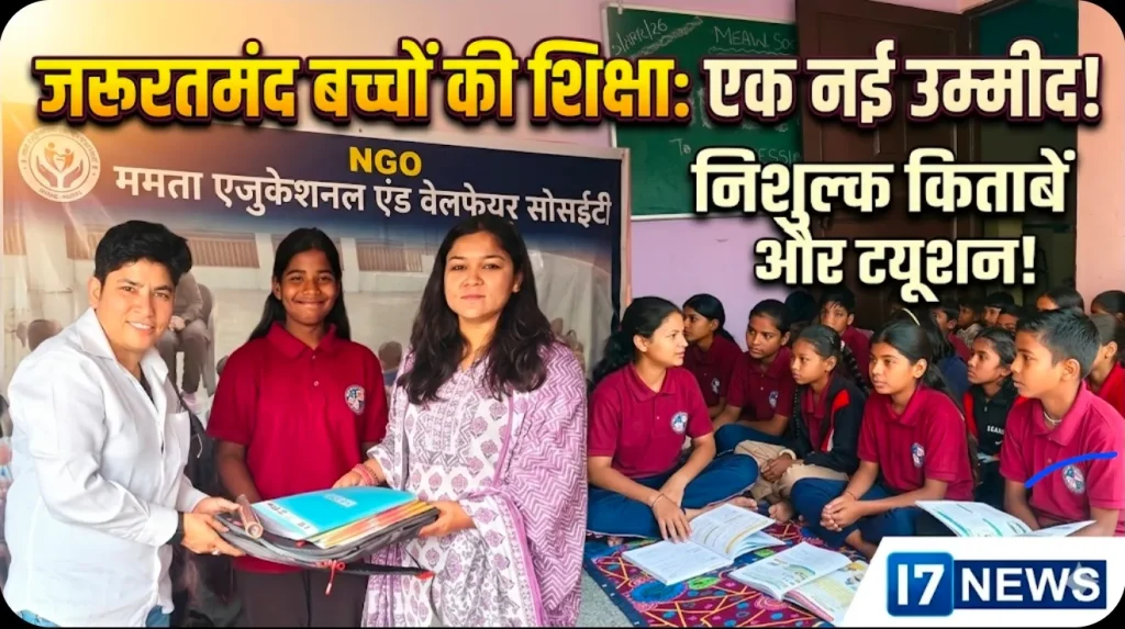 समाज में शिक्षा की अलख जगा रही “ममता एजुकेशनल एंड वेलफेयर सोसाइटी”, जरूरतमंद बच्चों को मिल रहा सहारा