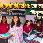 समाज में शिक्षा की अलख जगा रही “ममता एजुकेशनल एंड वेलफेयर सोसाइटी”, जरूरतमंद बच्चों को मिल रहा सहारा