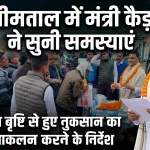 भीमताल क्षेत्र में मंत्री राम सिंह कैड़ा का दौरा, ओलावृष्टि से प्रभावित किसानों को राहत दिलाने के निर्देश