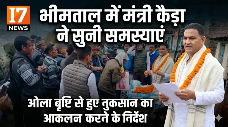 भीमताल क्षेत्र में मंत्री राम सिंह कैड़ा का दौरा, ओलावृष्टि से प्रभावित किसानों को राहत दिलाने के निर्देश